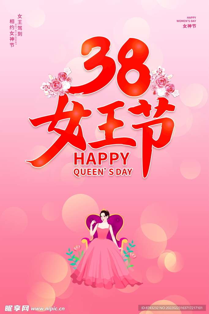 三八妇女节