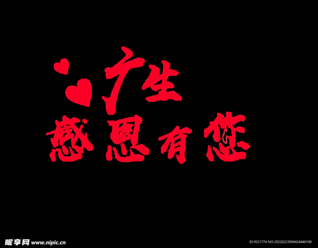 感恩