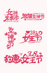 38妇女节艺术字 女神节举牌
