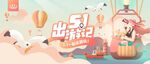 春天海报 五一出游