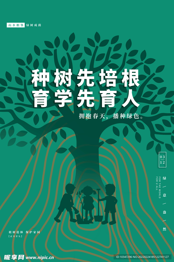植树节 