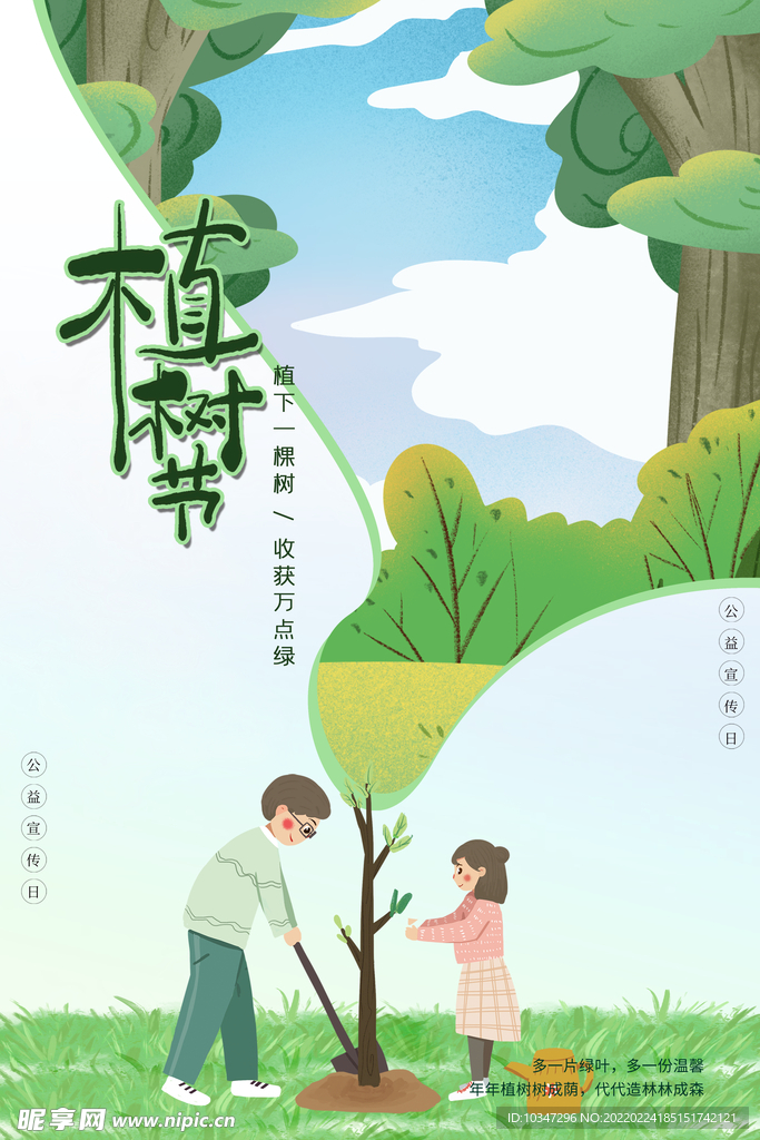 植树节 