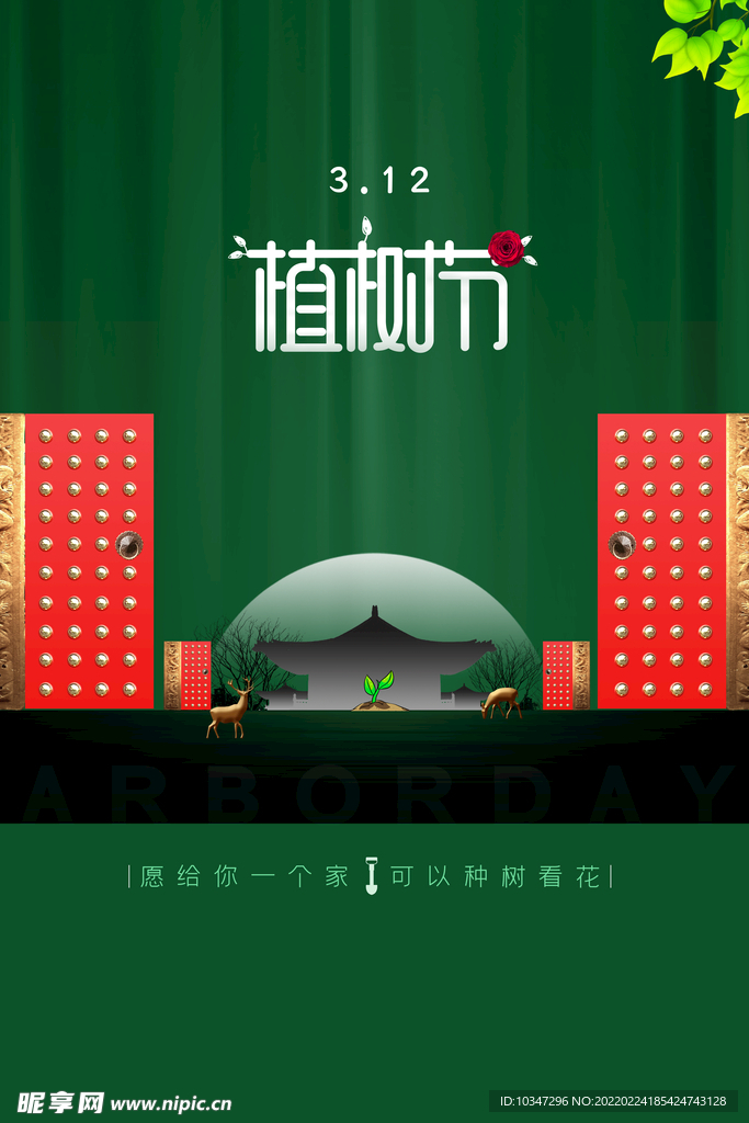 植树节 