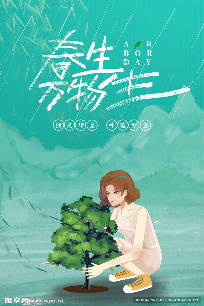 植树节 
