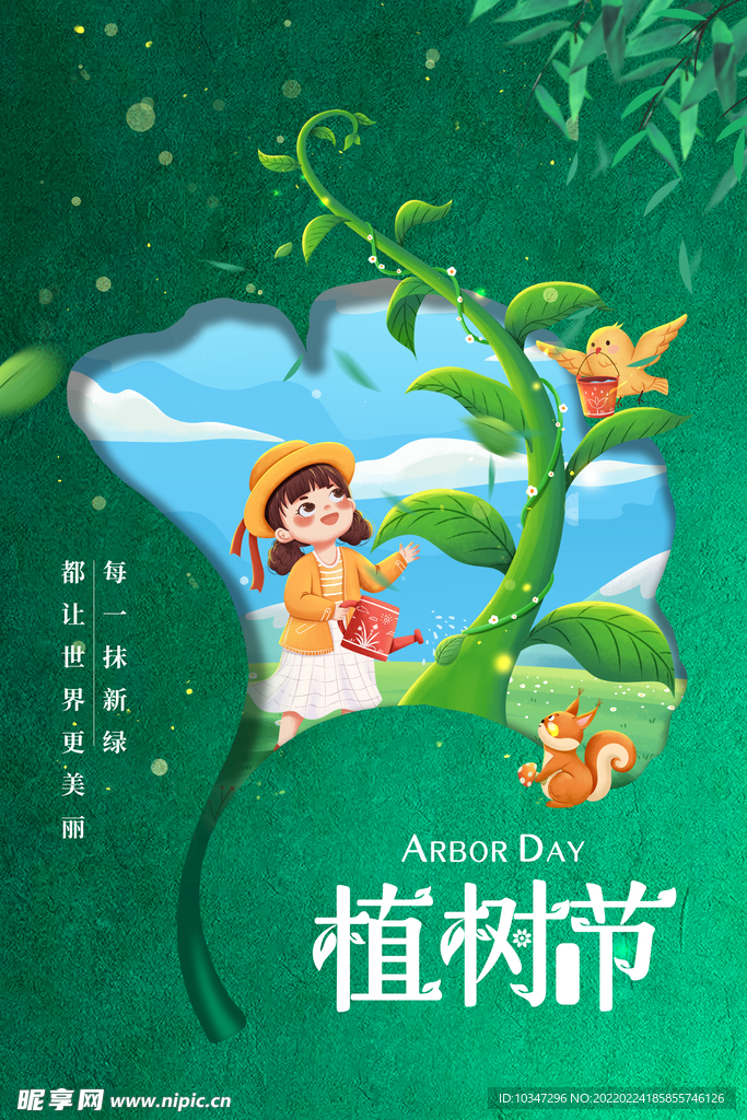 植树节  