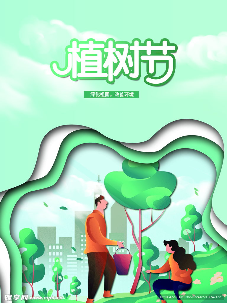 植树节 