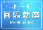 疫情间隔就座