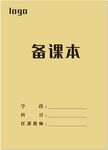 备课本