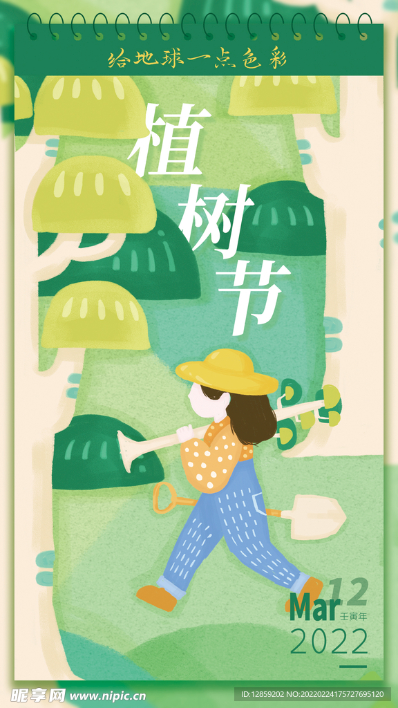 植树节