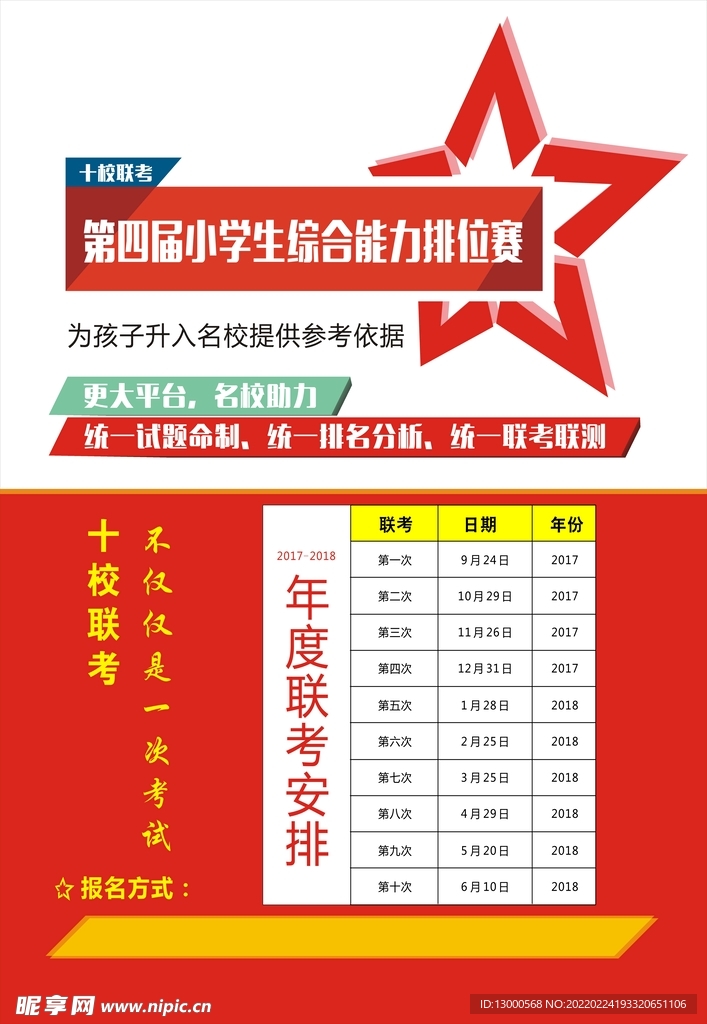 十校联考海报