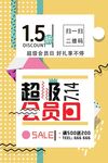 会员日海报