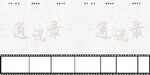 同学录模板
