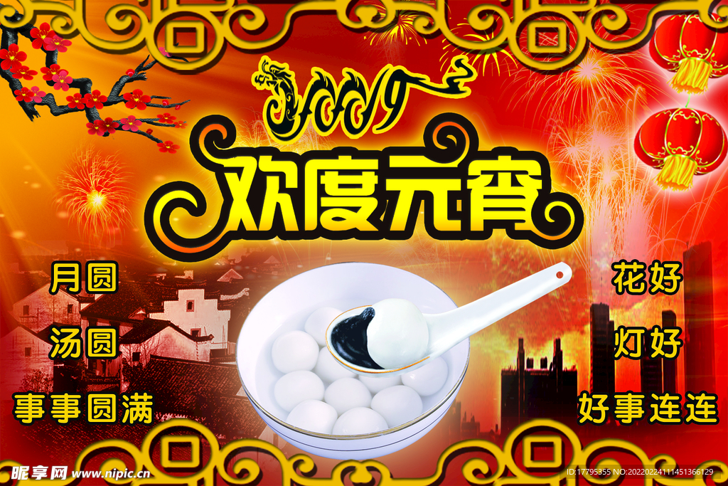 元宵欢度