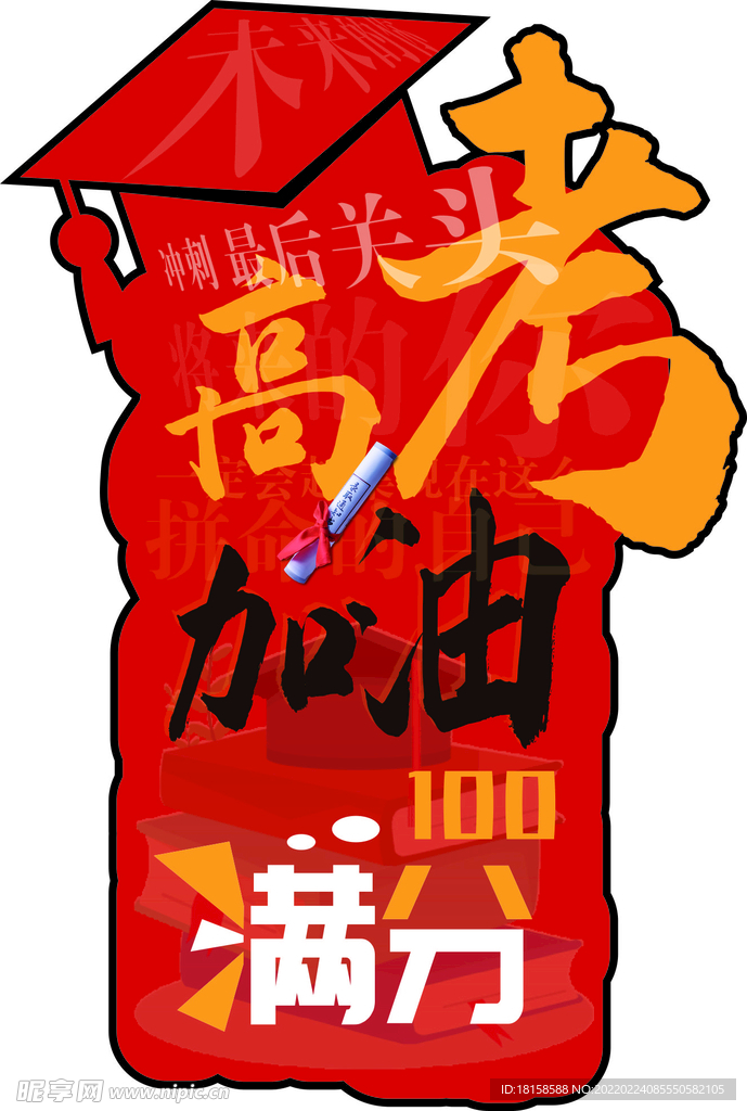 高考加油