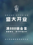 盛大开业