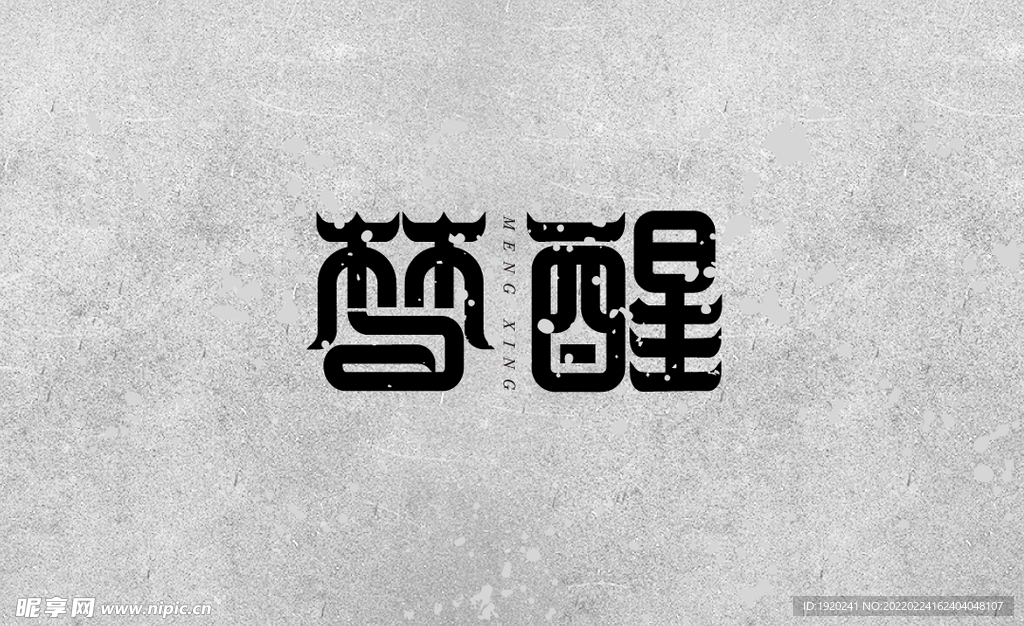 梦醒造字