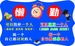 懒惰与勤劳