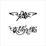 喜结良缘