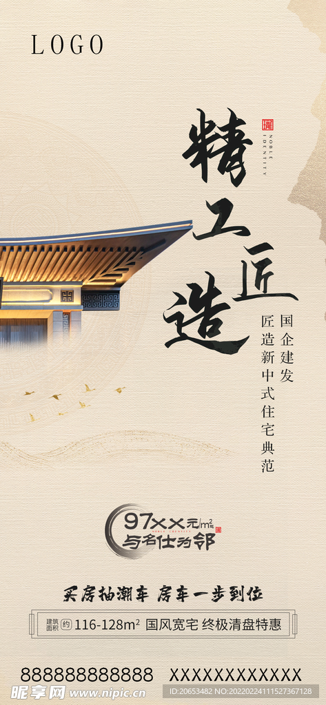中式地产海报