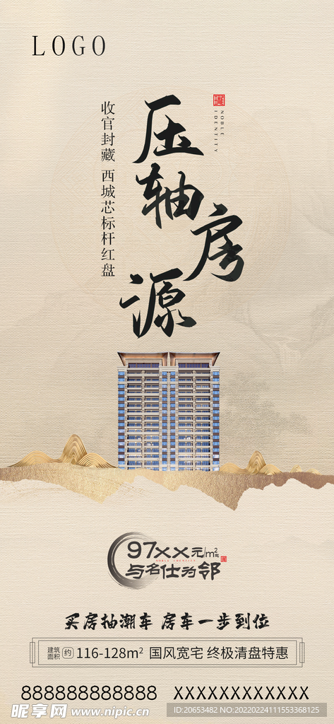 中式地产海报