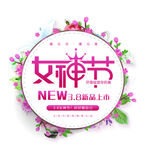  三八节元素
