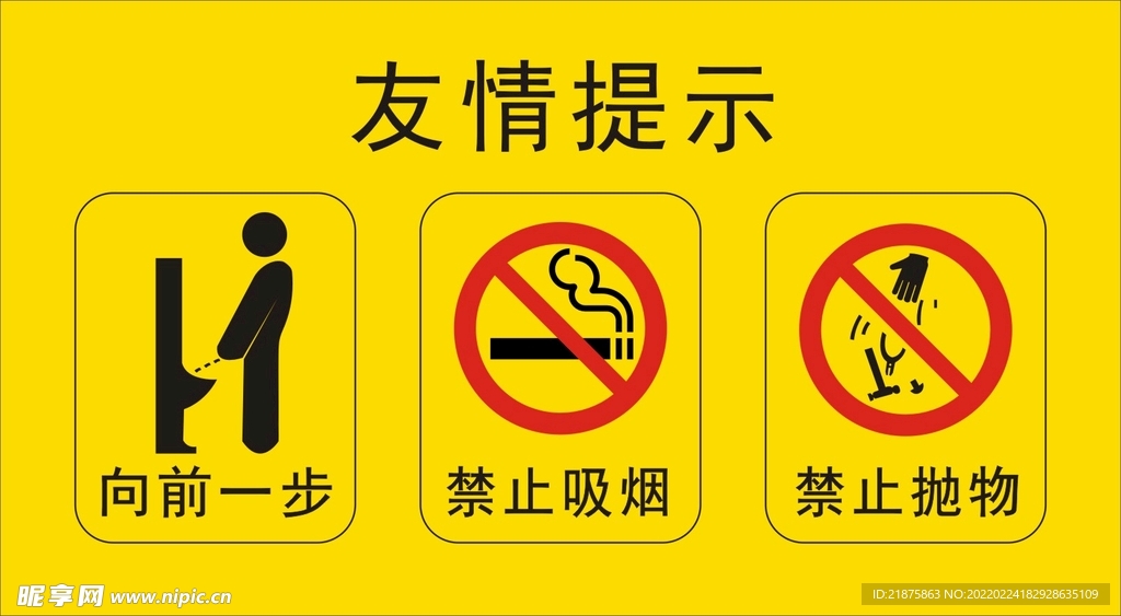 禁止吸烟  禁止抛物
