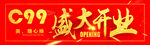 盛大开业