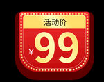 活动价99 