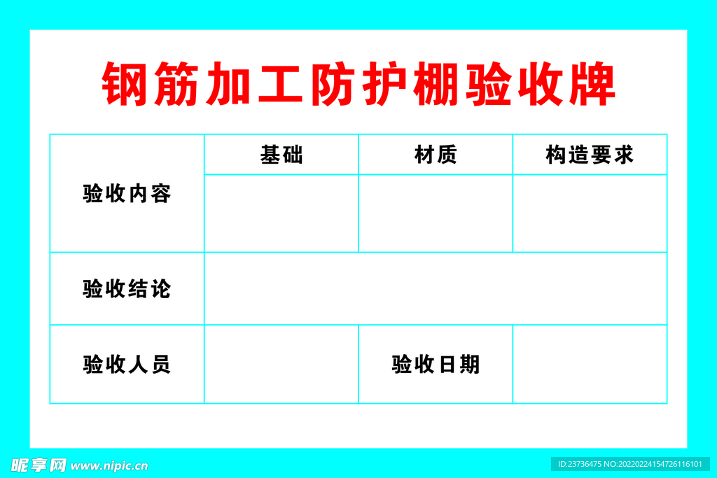 钢筋棚验收牌