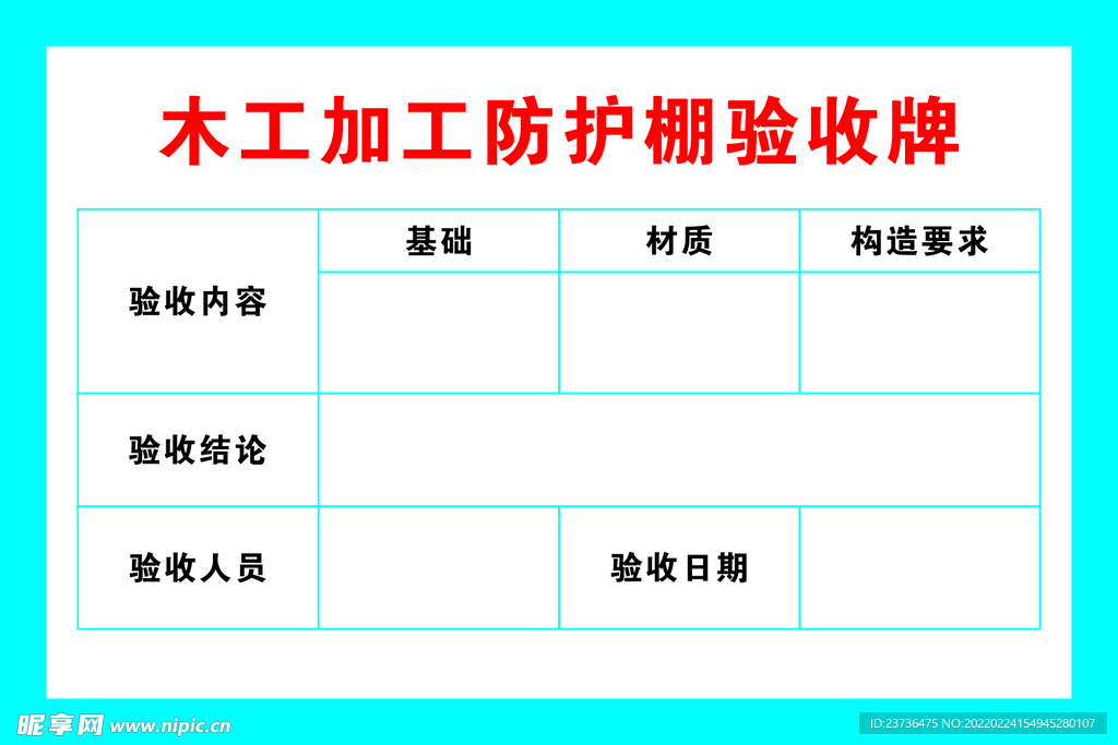 木工棚验收牌