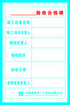 验收合格牌