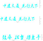 中建交通