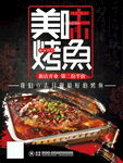 美味烤鱼海报