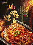 四川烤鱼宣传海报