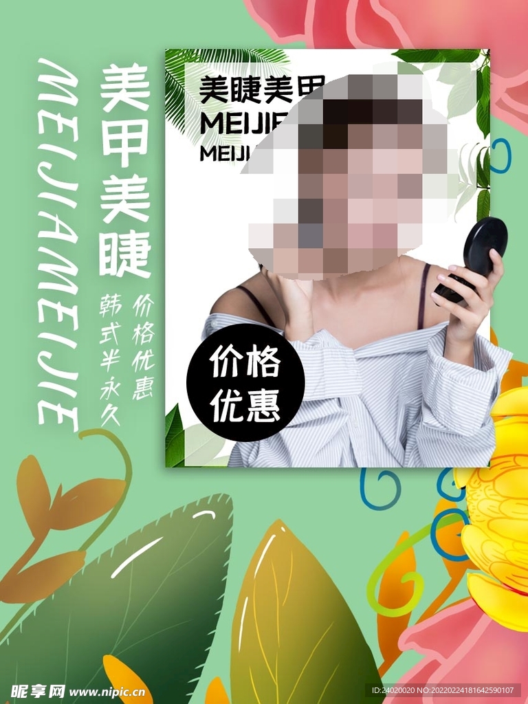 美睫美睫活动海报