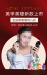 美睫美睫新款上市海报