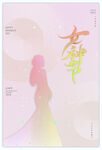 女神节海报
