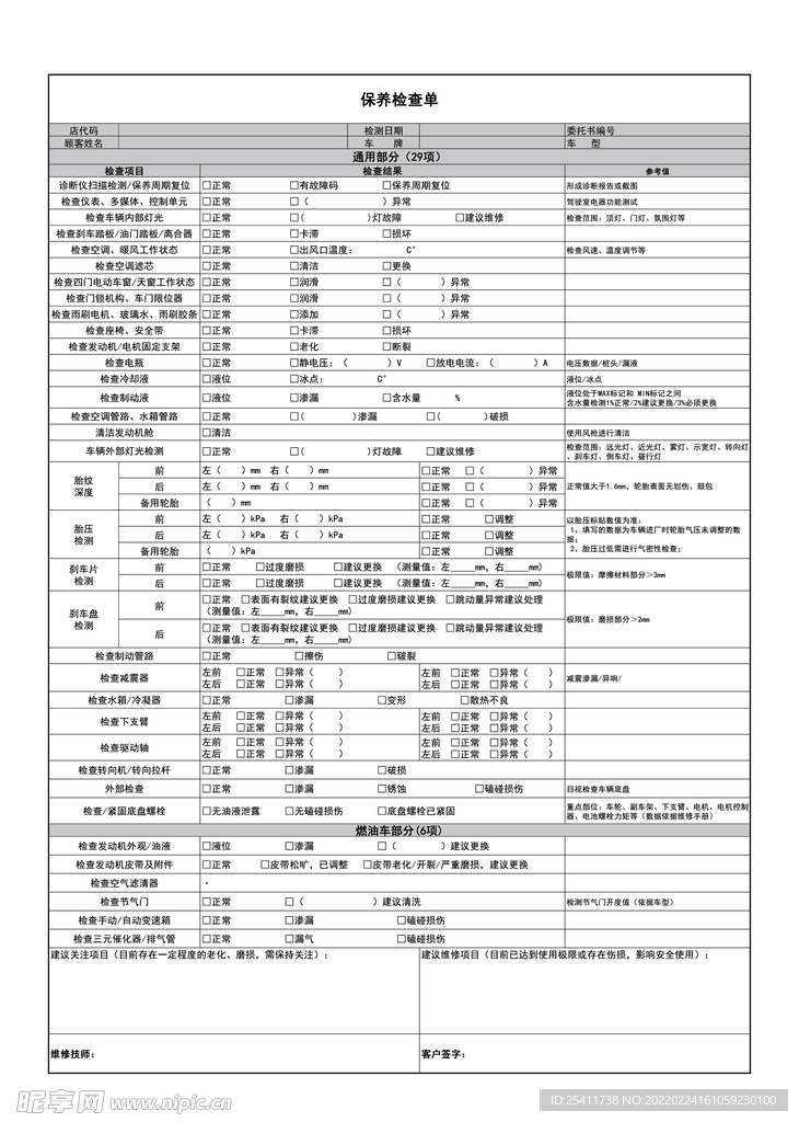 保养检查单