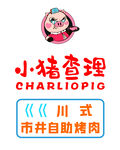 小猪查理烤肉