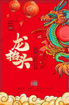 2022红色简约二月初二龙抬头