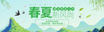春夏新风尚