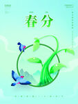 春分 