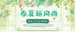  春夏新风尚
