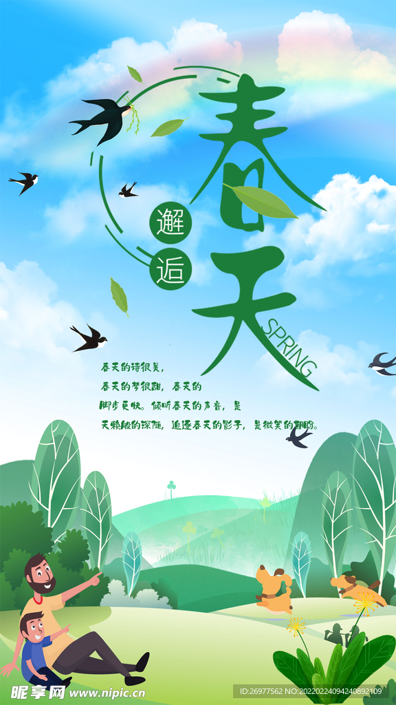  春天 