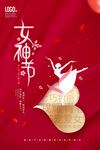 38女神节红色喜庆活动海报