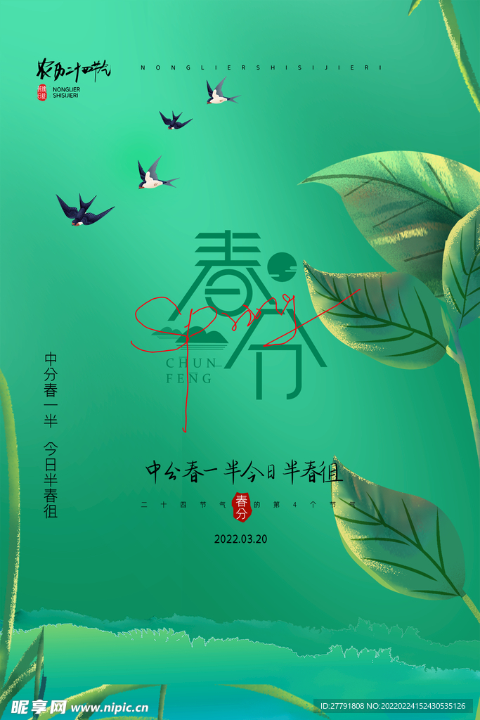 地产春分春天节气微信海报