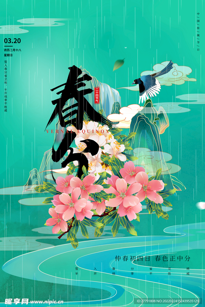地产春分春天节气微信海报