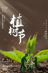 植树节宣传海报