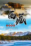 西藏旅游海报