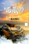 西藏旅游海报